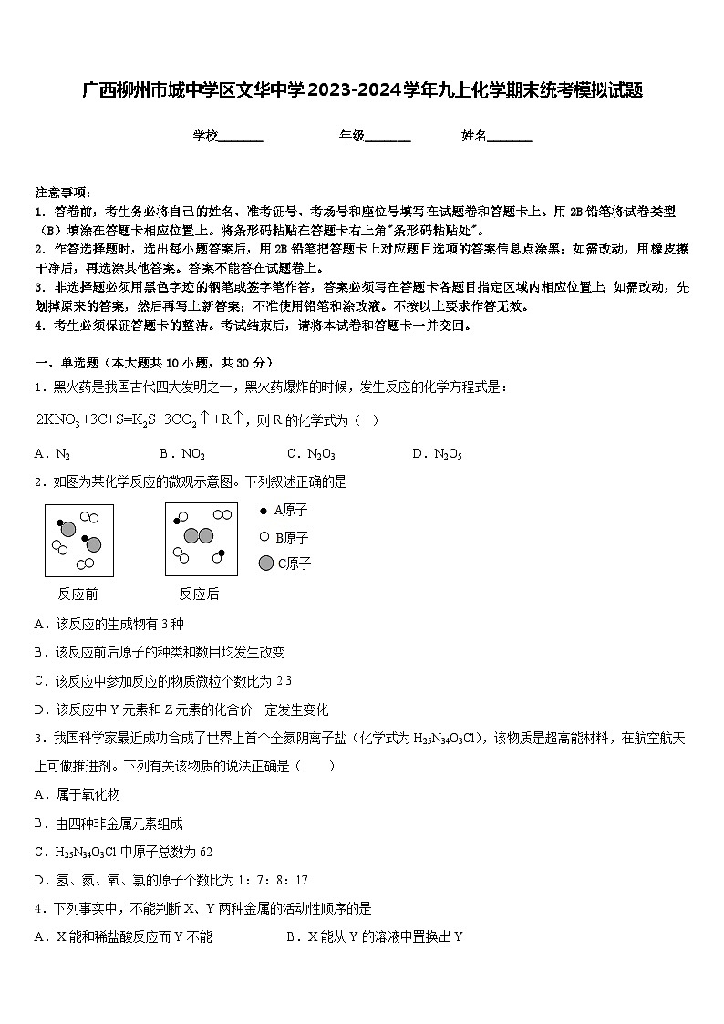 广西柳州市城中学区文华中学2023-2024学年九上化学期末统考模拟试题含答案01