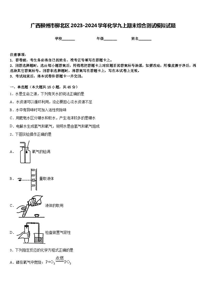 广西柳州市柳北区2023-2024学年化学九上期末综合测试模拟试题含答案第1页
