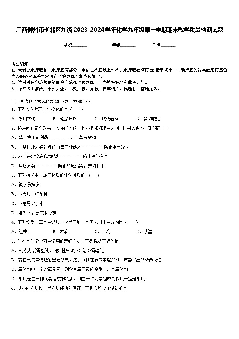广西柳州市柳北区九级2023-2024学年化学九年级第一学期期末教学质量检测试题含答案第1页