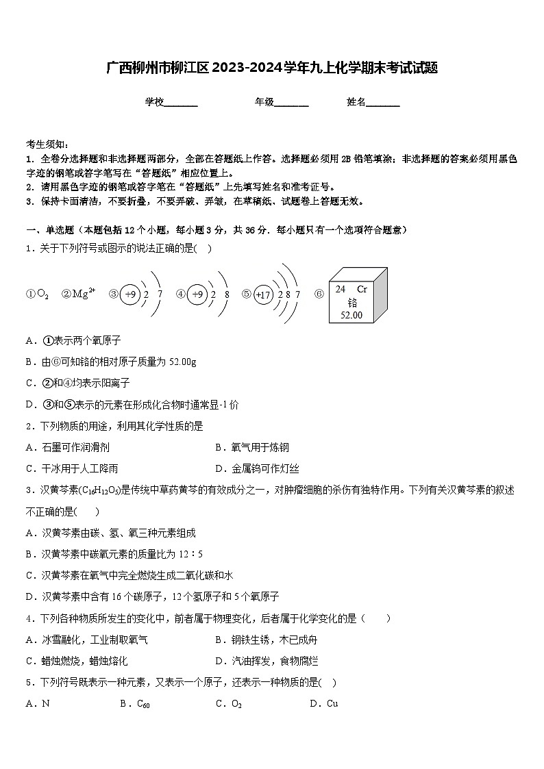 广西柳州市柳江区2023-2024学年九上化学期末考试试题含答案第1页