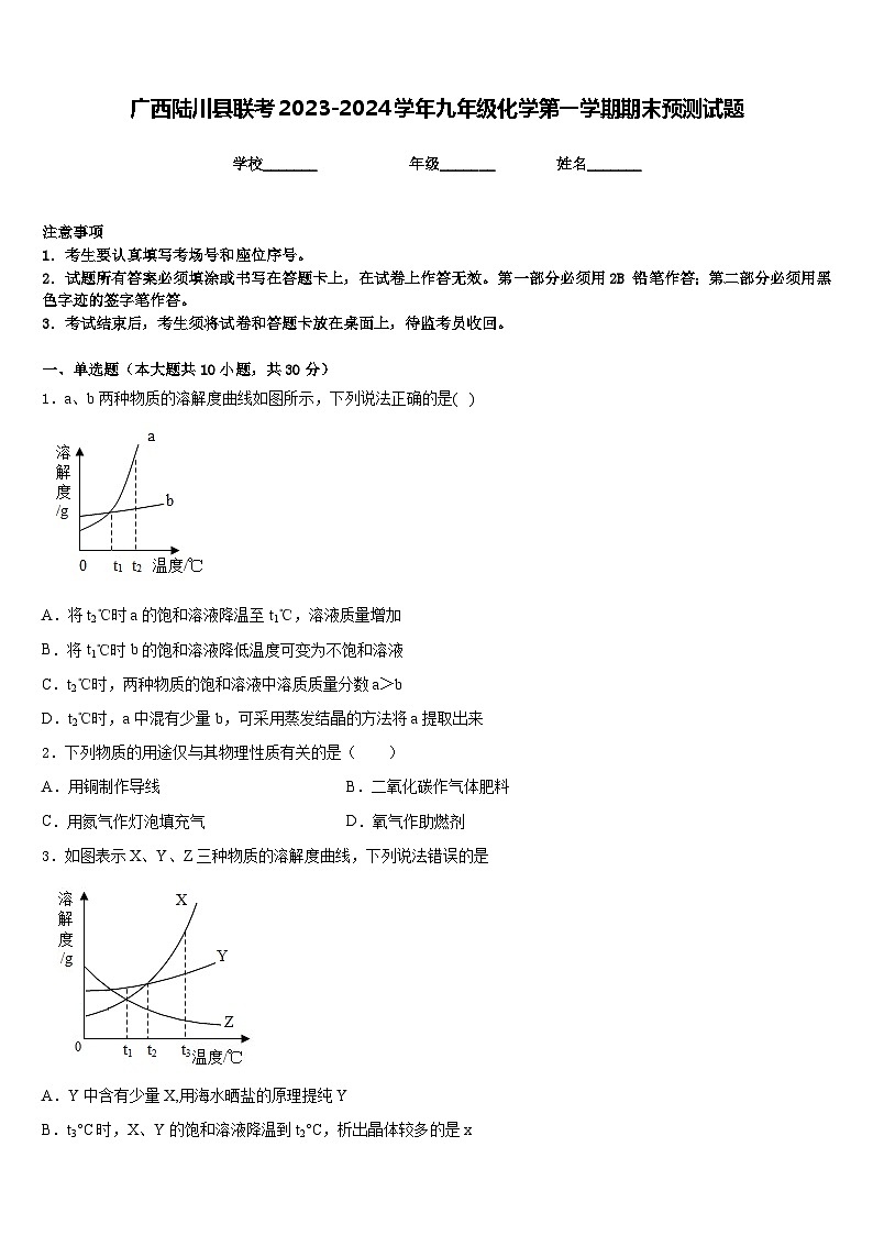 广西陆川县联考2023-2024学年九年级化学第一学期期末预测试题含答案第1页