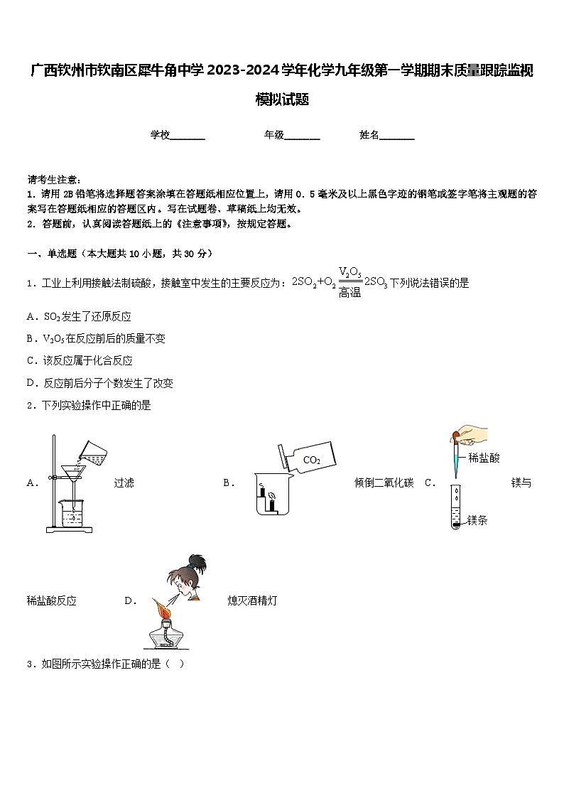 广西钦州市钦南区犀牛角中学2023-2024学年化学九年级第一学期期末质量跟踪监视模拟试题含答案第1页