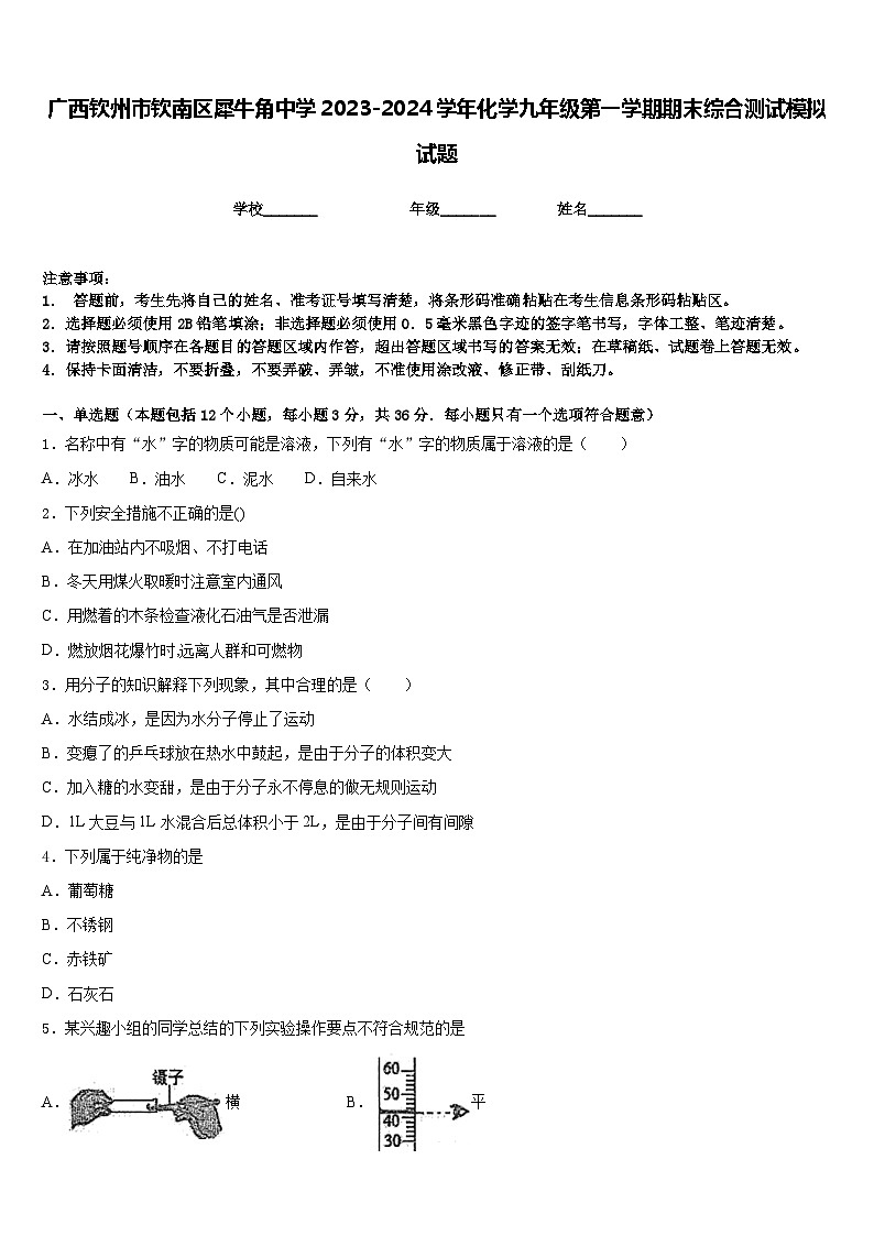 广西钦州市钦南区犀牛角中学2023-2024学年化学九年级第一学期期末综合测试模拟试题含答案第1页