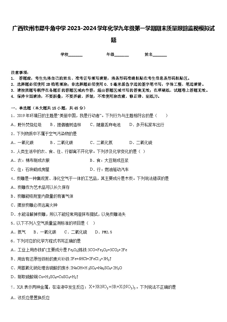 广西钦州市犀牛角中学2023-2024学年化学九年级第一学期期末质量跟踪监视模拟试题含答案01