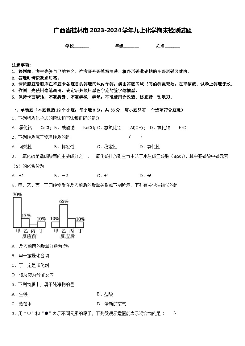 广西省桂林市2023-2024学年九上化学期末检测试题含答案第1页