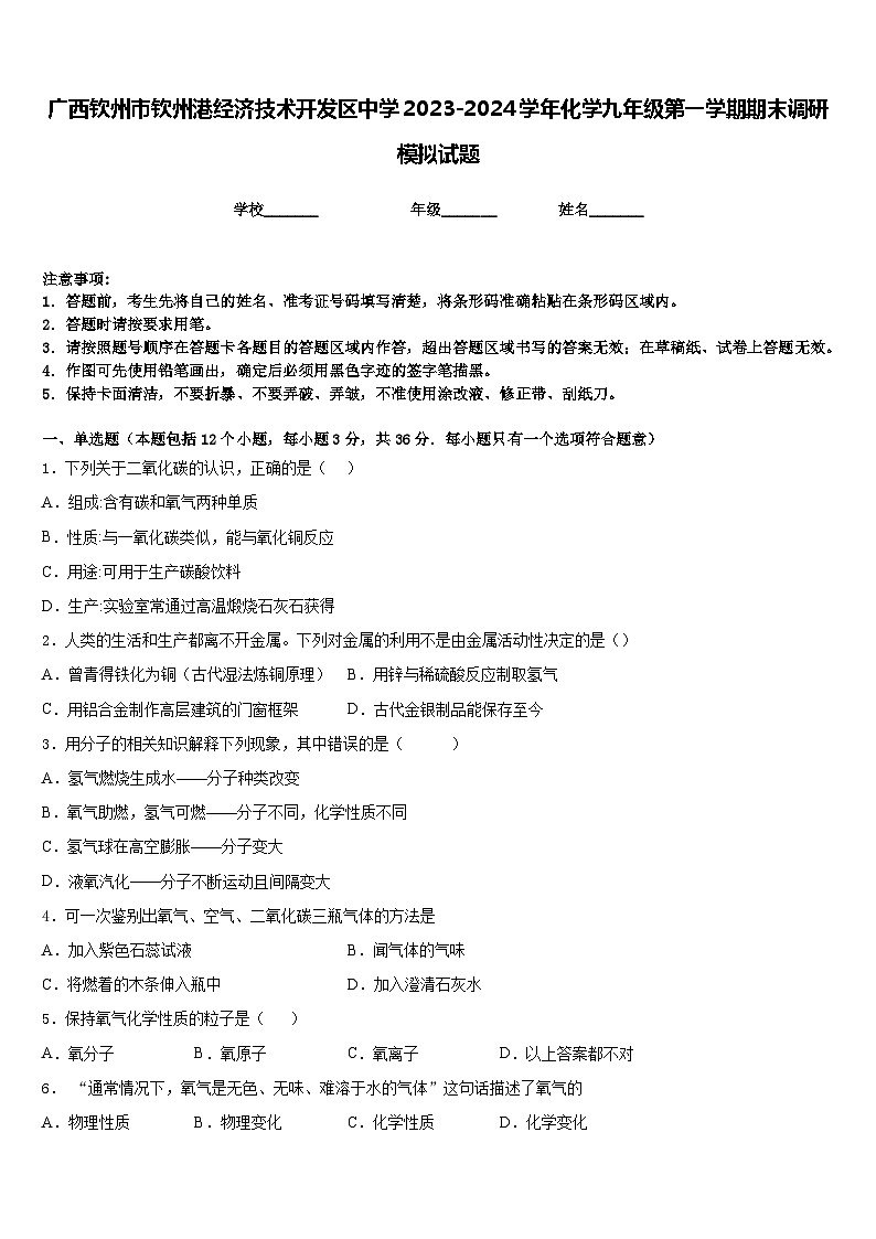 广西钦州市钦州港经济技术开发区中学2023-2024学年化学九年级第一学期期末调研模拟试题含答案01