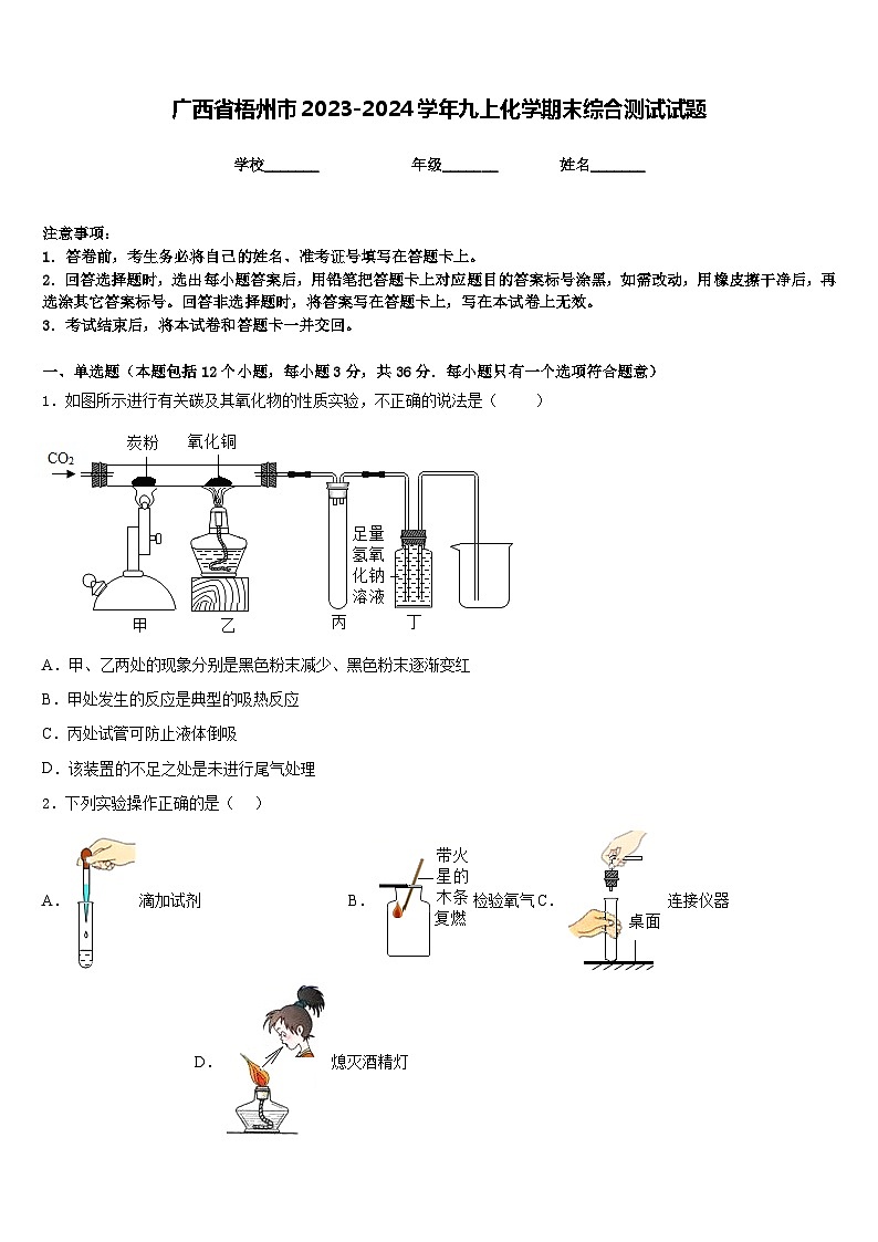 广西省梧州市2023-2024学年九上化学期末综合测试试题含答案01