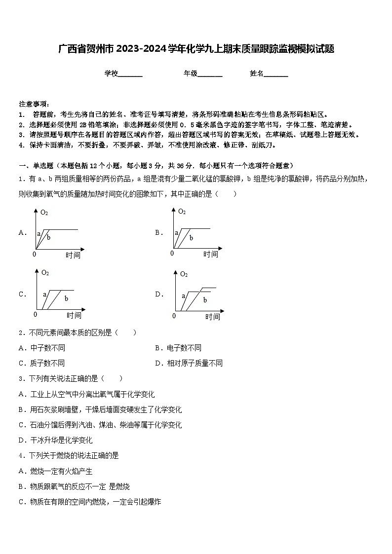 广西省贺州市2023-2024学年化学九上期末质量跟踪监视模拟试题含答案第1页