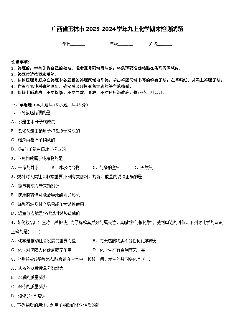 广西省玉林市2023-2024学年九上化学期末检测试题含答案01