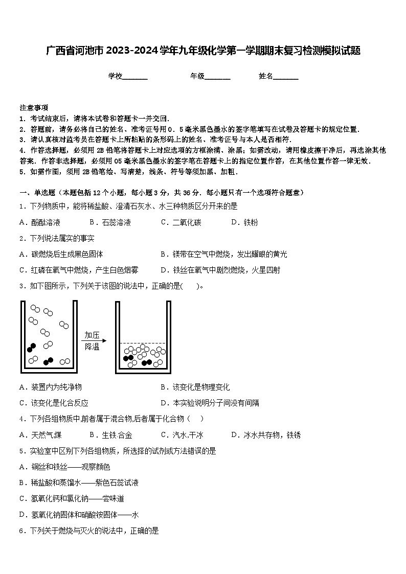 广西省河池市2023-2024学年九年级化学第一学期期末复习检测模拟试题含答案第1页