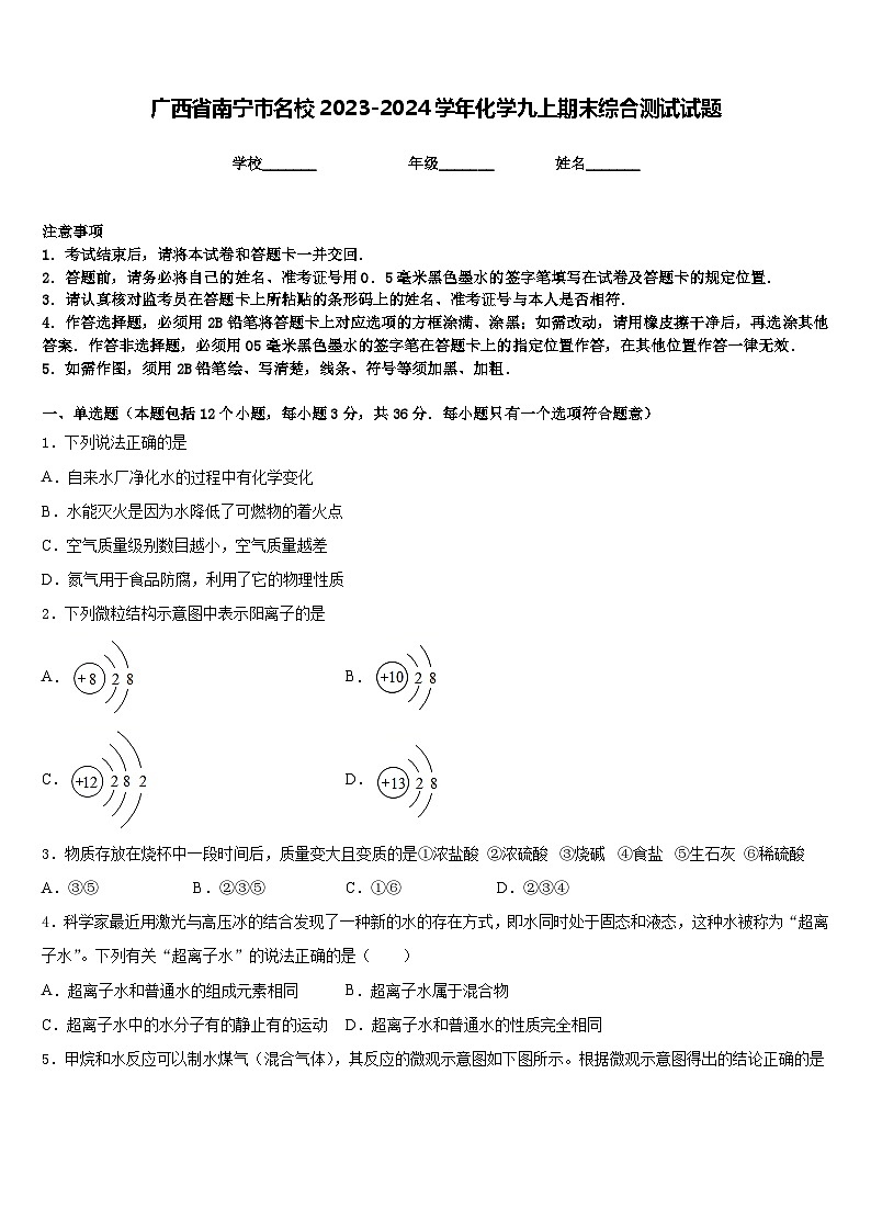 广西省南宁市名校2023-2024学年化学九上期末综合测试试题含答案第1页
