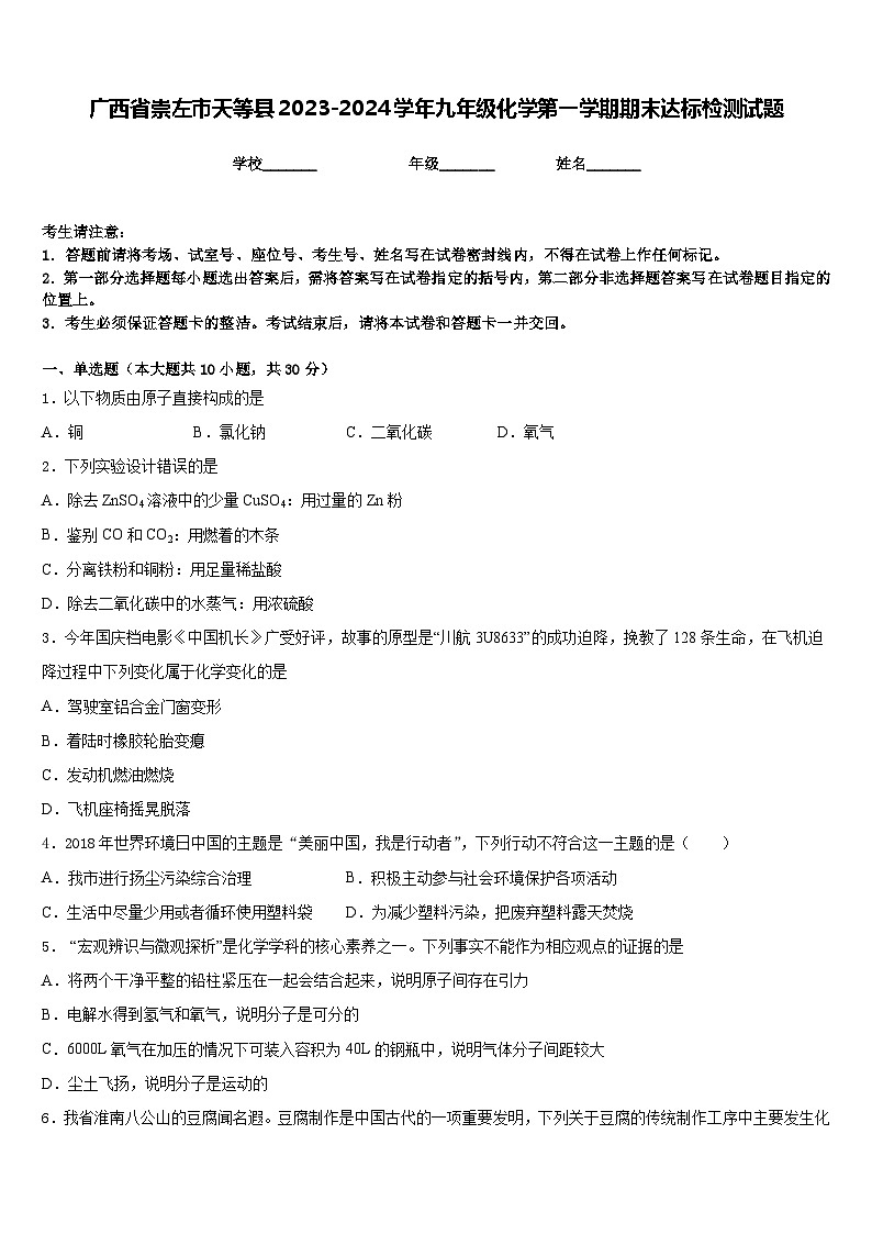 广西省崇左市天等县2023-2024学年九年级化学第一学期期末达标检测试题含答案01