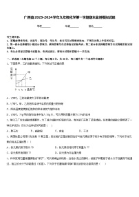 广西省2023-2024学年九年级化学第一学期期末监测模拟试题含答案