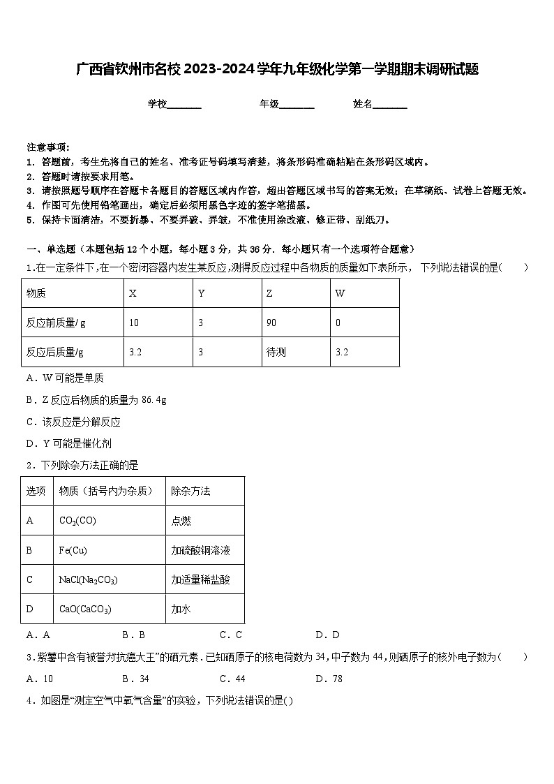 广西省钦州市名校2023-2024学年九年级化学第一学期期末调研试题含答案01