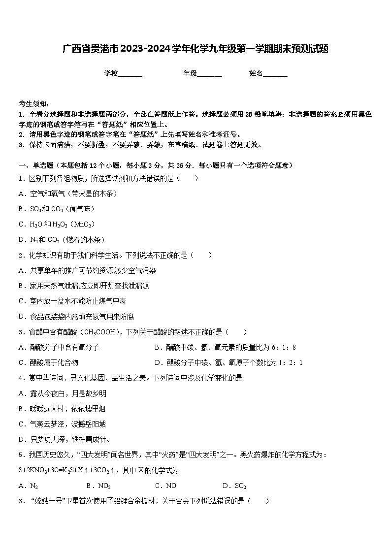 广西省贵港市2023-2024学年化学九年级第一学期期末预测试题含答案第1页