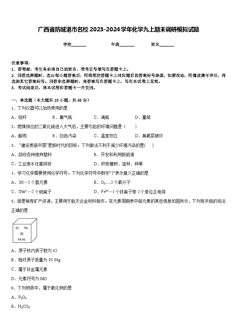 广西省防城港市名校2023-2024学年化学九上期末调研模拟试题含答案第1页