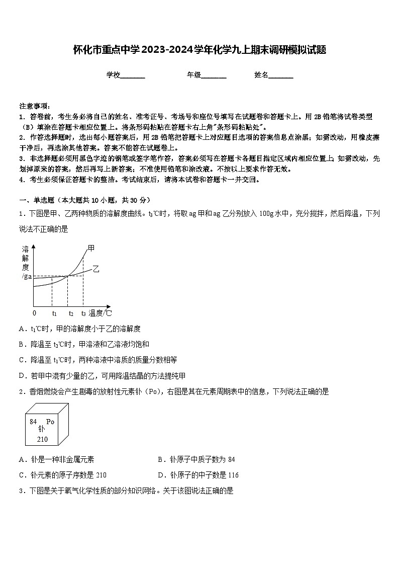 怀化市重点中学2023-2024学年化学九上期末调研模拟试题含答案第1页