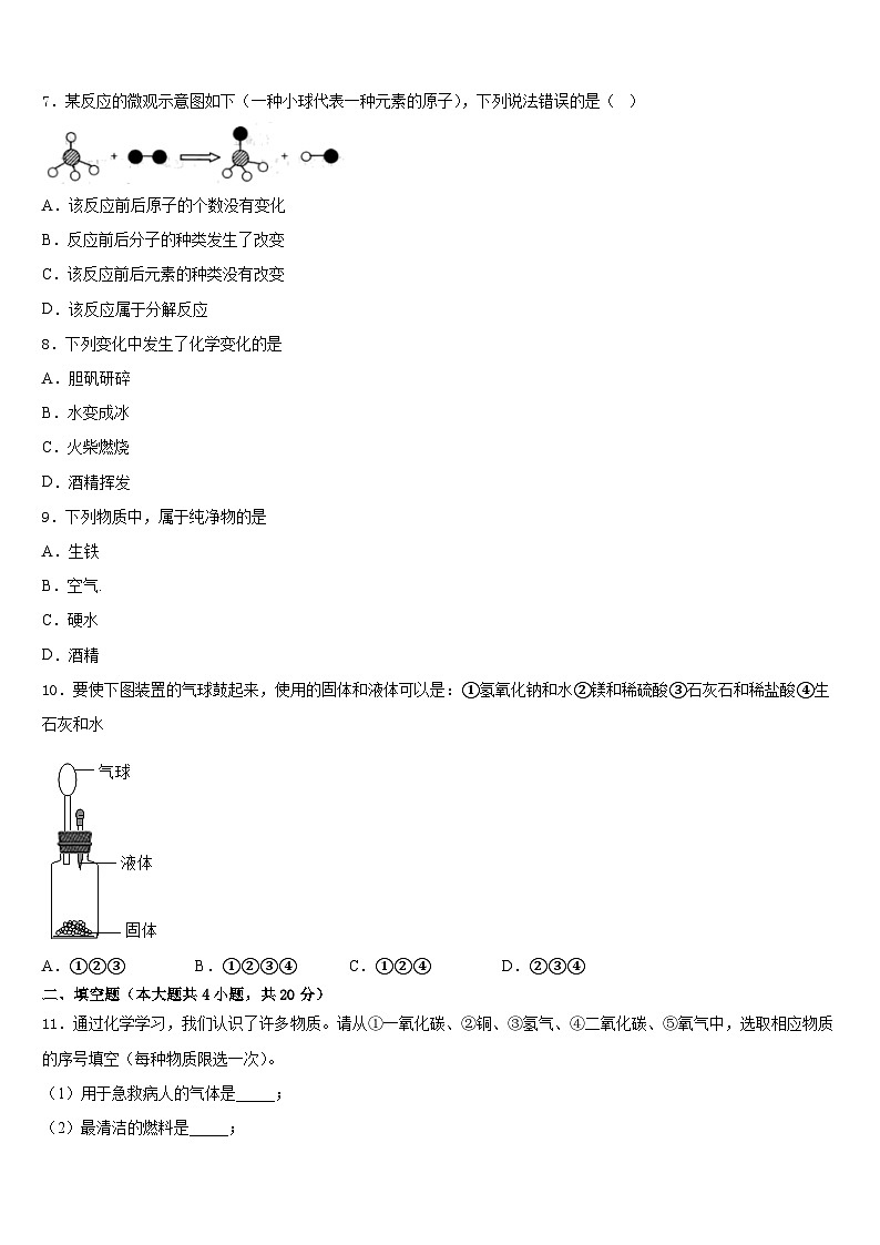 怀化市重点中学2023-2024学年化学九上期末调研模拟试题含答案第3页