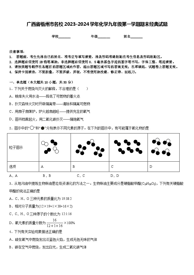 广西省梧州市名校2023-2024学年化学九年级第一学期期末经典试题含答案01
