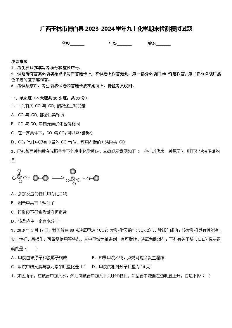 广西玉林市博白县2023-2024学年九上化学期末检测模拟试题含答案01