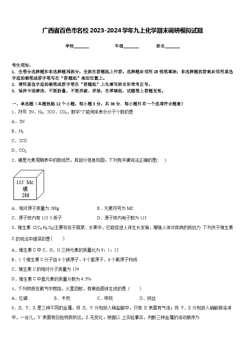 广西省百色市名校2023-2024学年九上化学期末调研模拟试题含答案第1页