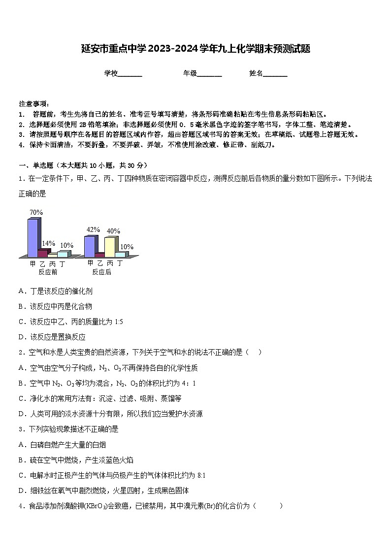 延安市重点中学2023-2024学年九上化学期末预测试题含答案第1页