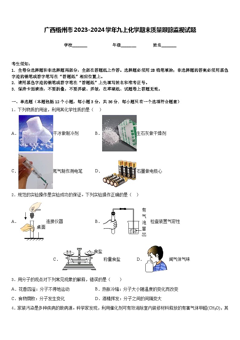 广西梧州市2023-2024学年九上化学期末质量跟踪监视试题含答案01