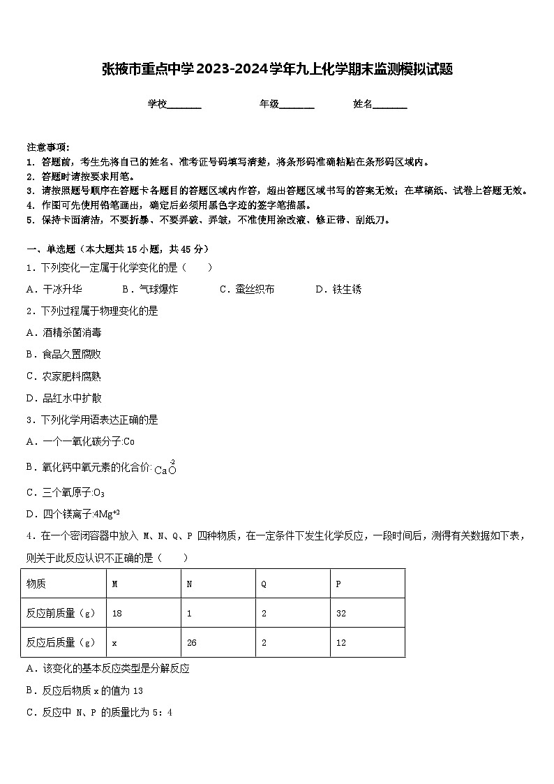 张掖市重点中学2023-2024学年九上化学期末监测模拟试题含答案第1页