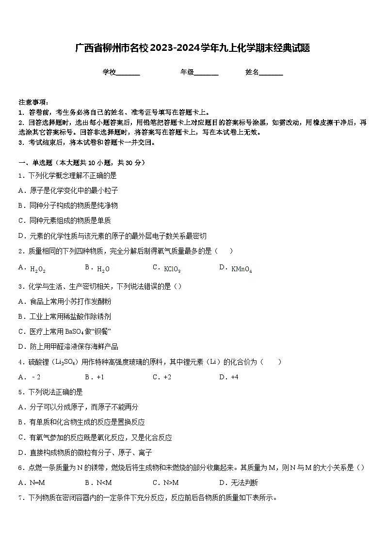 广西省柳州市名校2023-2024学年九上化学期末经典试题含答案01