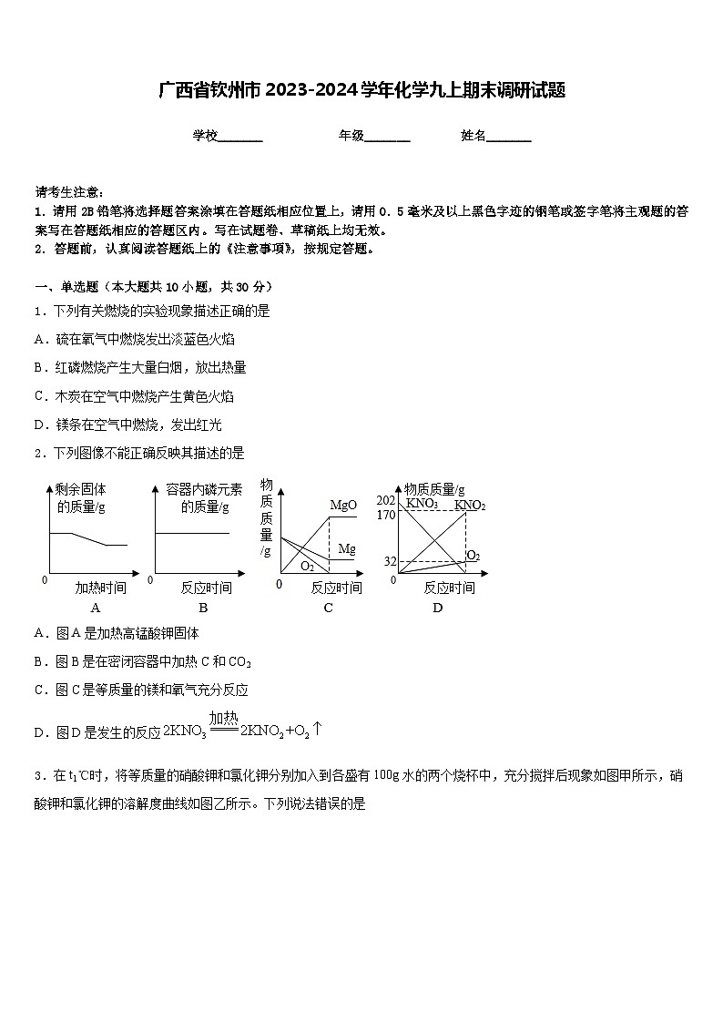 广西省钦州市2023-2024学年化学九上期末调研试题含答案01