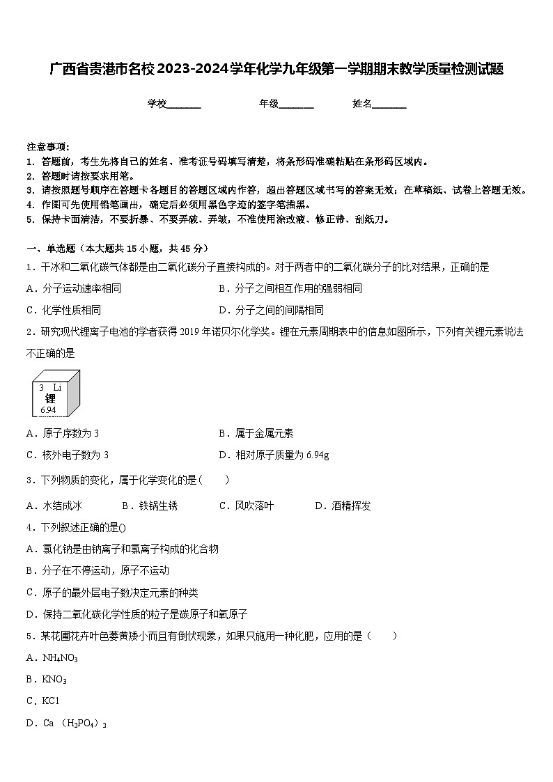 广西省贵港市名校2023-2024学年化学九年级第一学期期末教学质量检测试题含答案第1页