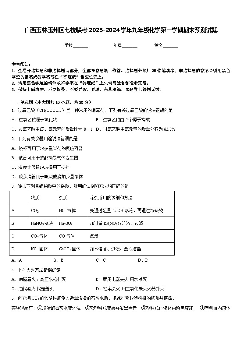 广西玉林玉州区七校联考2023-2024学年九年级化学第一学期期末预测试题含答案第1页