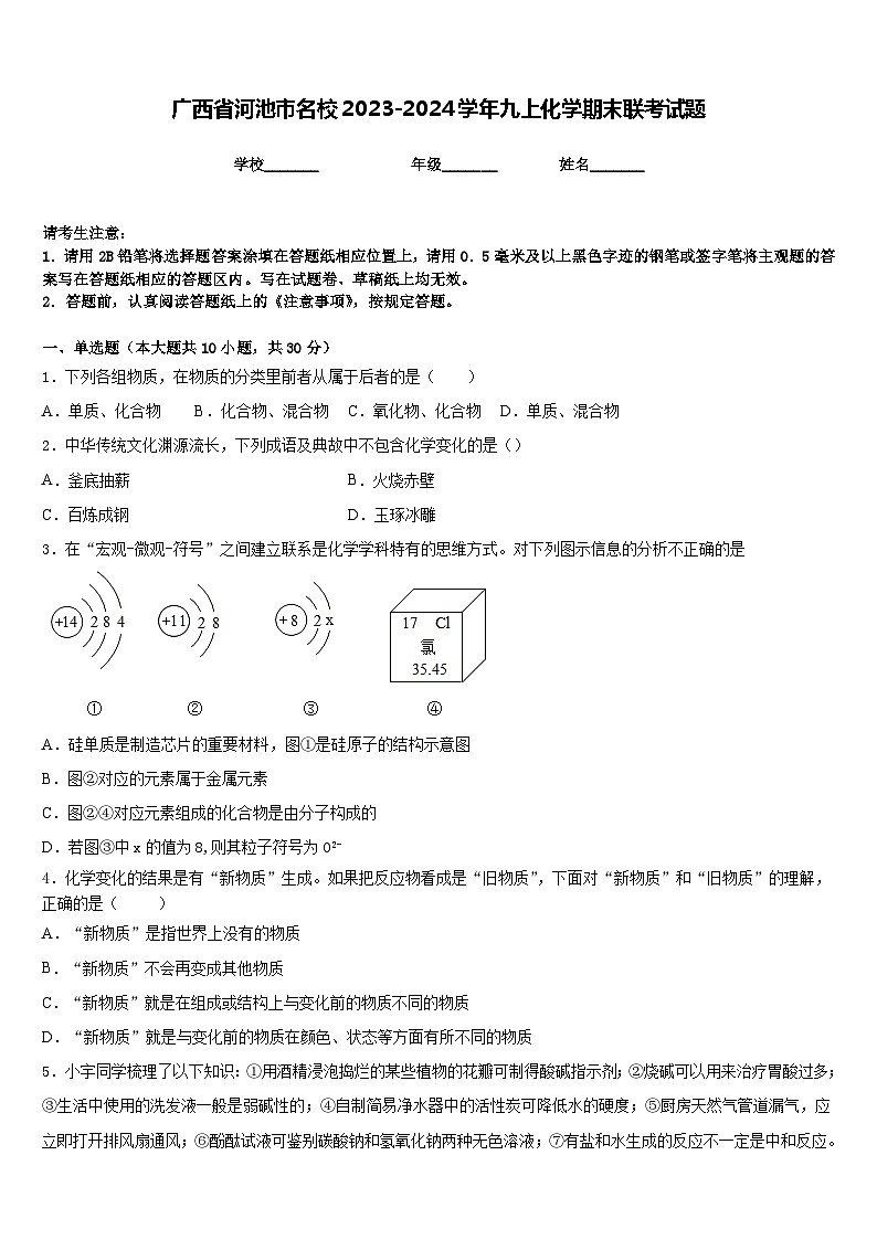 广西省河池市名校2023-2024学年九上化学期末联考试题含答案01