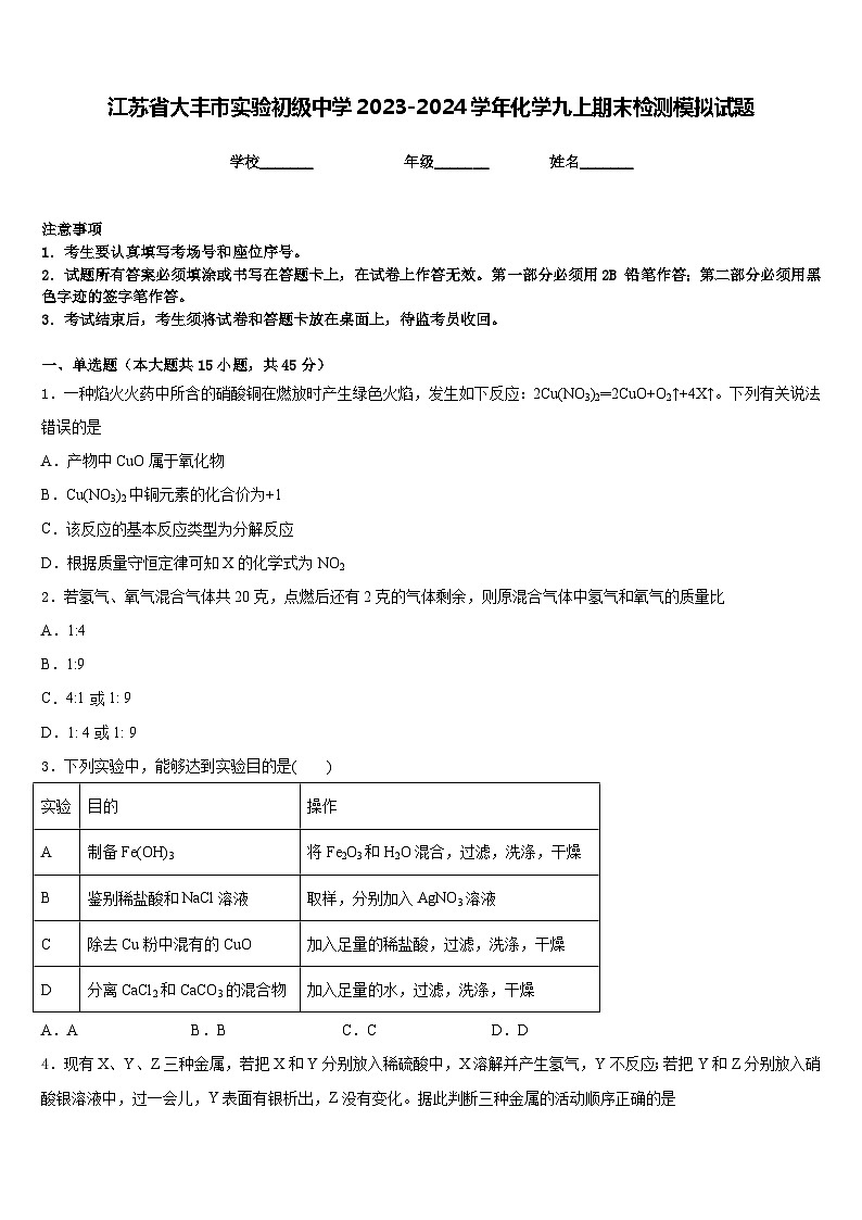 江苏省大丰市实验初级中学2023-2024学年化学九上期末检测模拟试题含答案第1页
