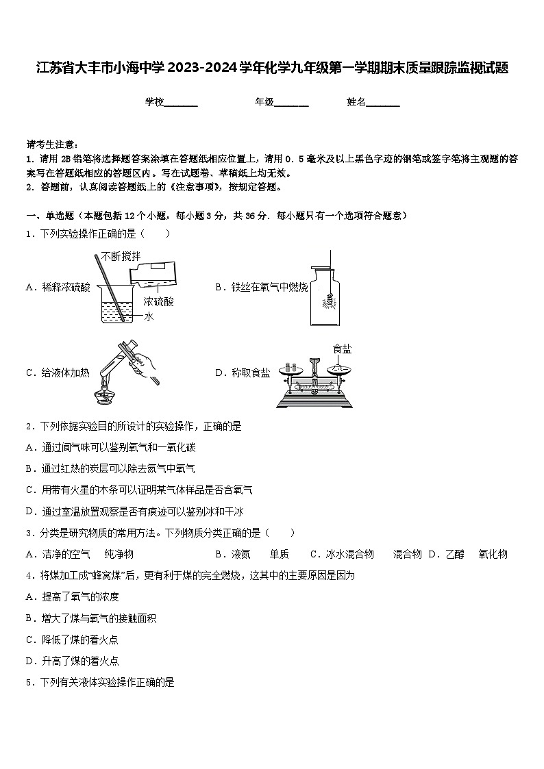 江苏省大丰市小海中学2023-2024学年化学九年级第一学期期末质量跟踪监视试题含答案第1页