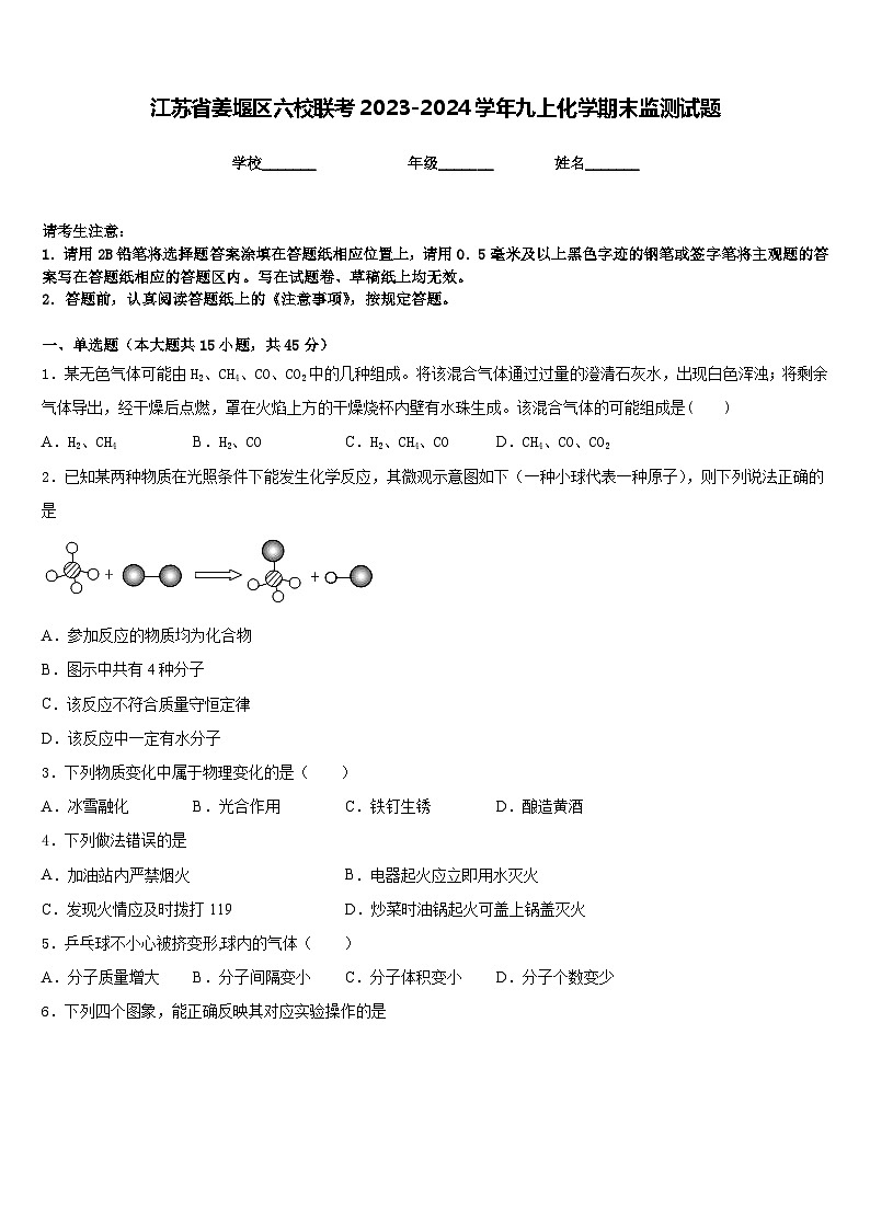 江苏省姜堰区六校联考2023-2024学年九上化学期末监测试题含答案01