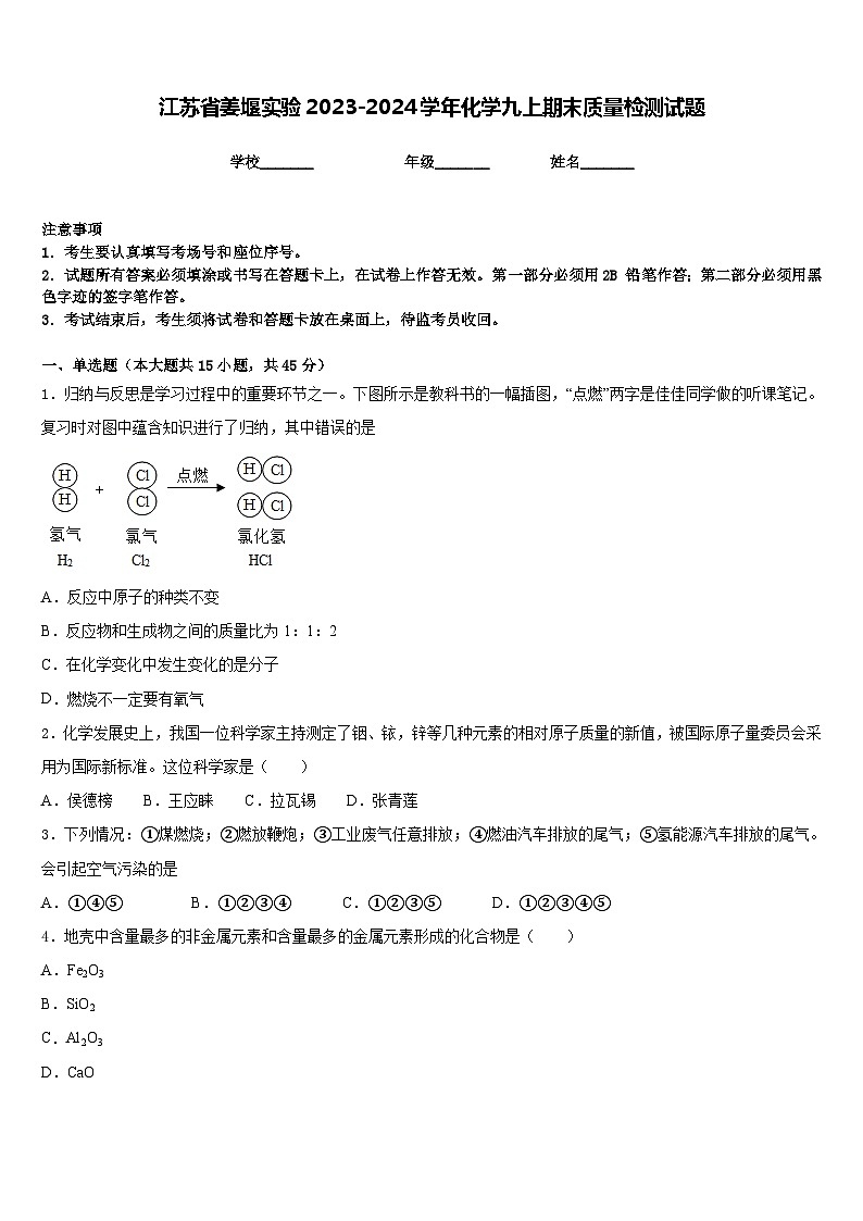 江苏省姜堰实验2023-2024学年化学九上期末质量检测试题含答案第1页
