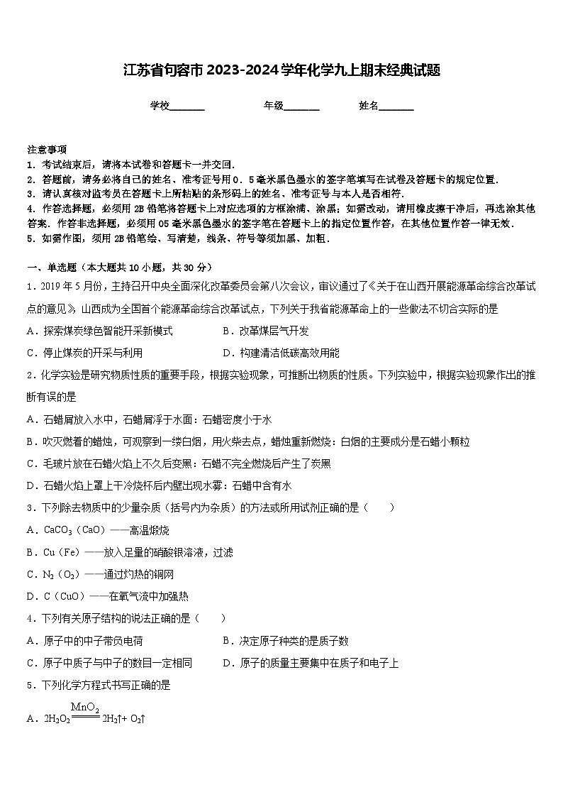 江苏省句容市2023-2024学年化学九上期末经典试题含答案第1页