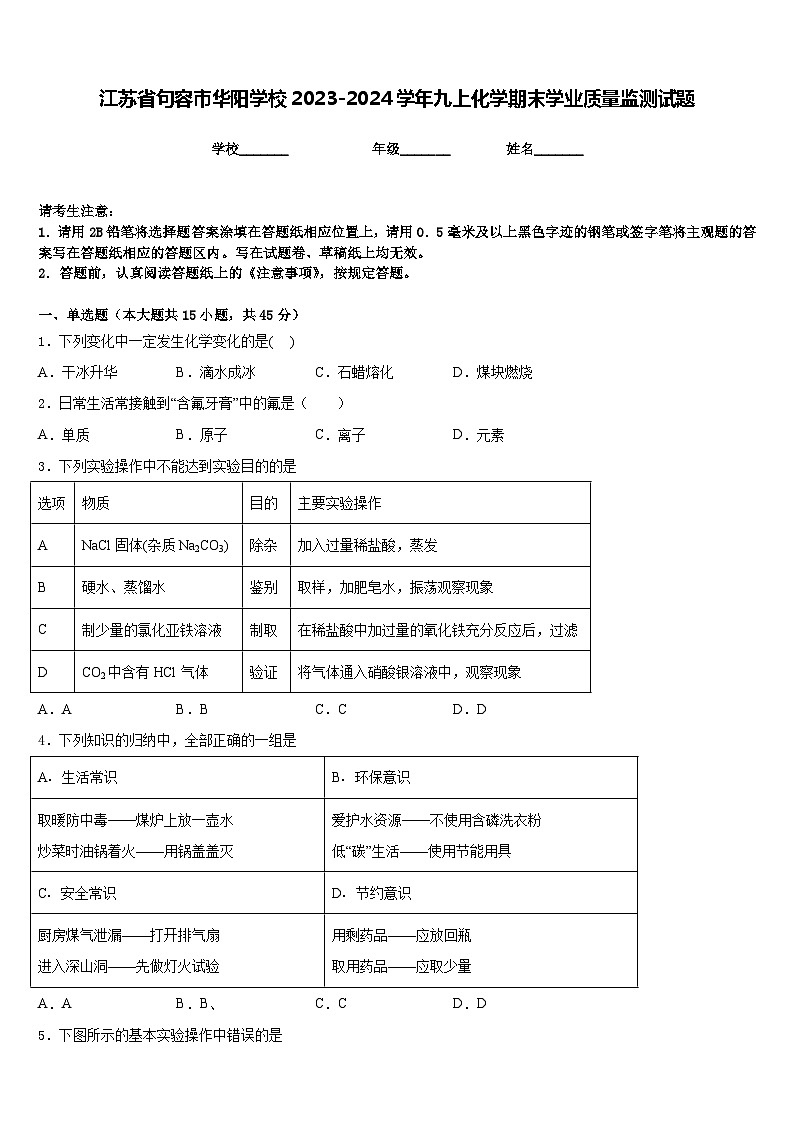 江苏省句容市华阳学校2023-2024学年九上化学期末学业质量监测试题含答案第1页