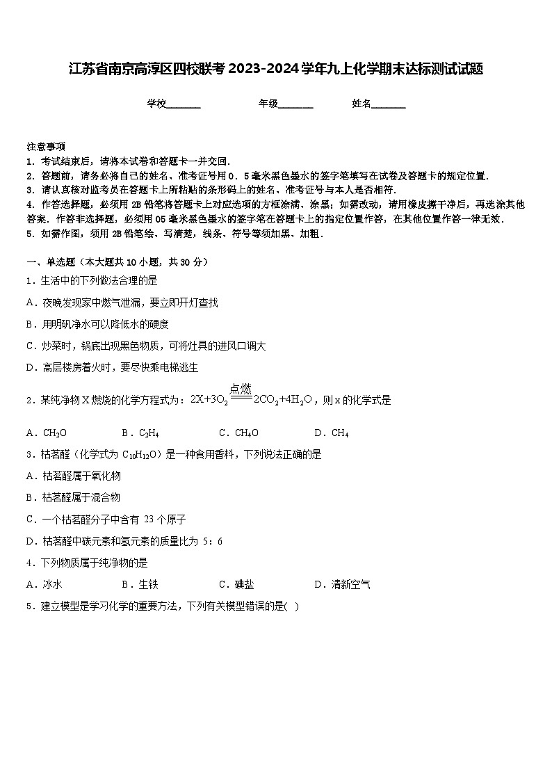 江苏省南京高淳区四校联考2023-2024学年九上化学期末达标测试试题含答案第1页