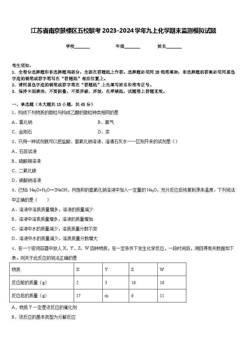 江苏省南京鼓楼区五校联考2023-2024学年九上化学期末监测模拟试题含答案01