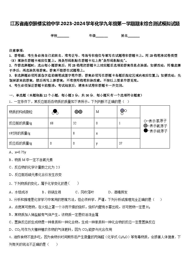 江苏省南京鼓楼实验中学2023-2024学年化学九年级第一学期期末综合测试模拟试题含答案第1页