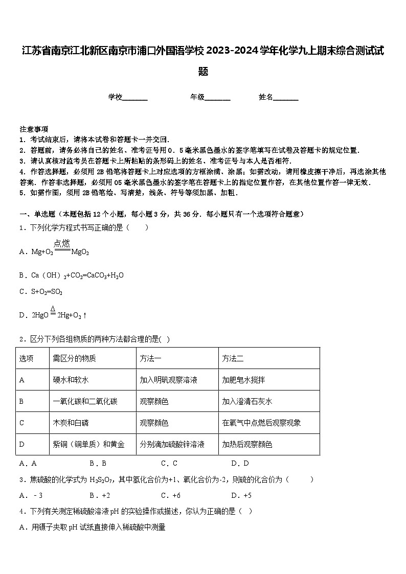 江苏省南京江北新区南京市浦口外国语学校2023-2024学年化学九上期末综合测试试题含答案01