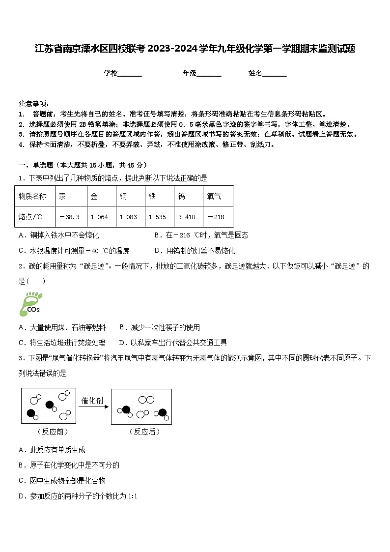 江苏省南京溧水区四校联考2023-2024学年九年级化学第一学期期末监测试题含答案01