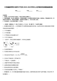 江苏省南京师范大附中江宁分校2023-2024学年九上化学期末质量跟踪监视试题含答案