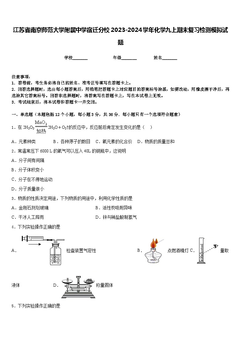 江苏省南京师范大学附属中学宿迁分校2023-2024学年化学九上期末复习检测模拟试题含答案第1页