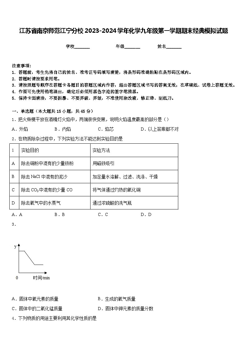 江苏省南京师范江宁分校2023-2024学年化学九年级第一学期期末经典模拟试题含答案第1页