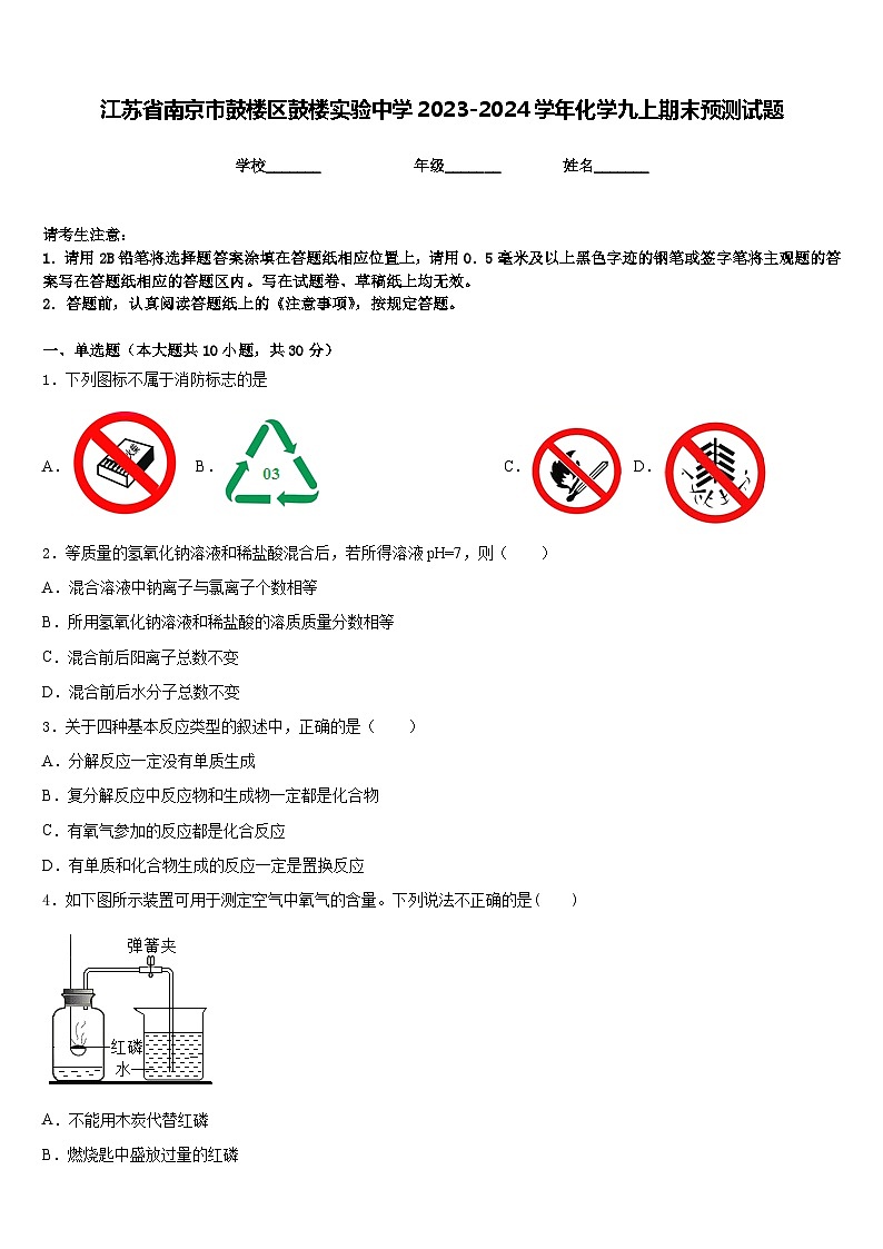 江苏省南京市鼓楼区鼓楼实验中学2023-2024学年化学九上期末预测试题含答案01