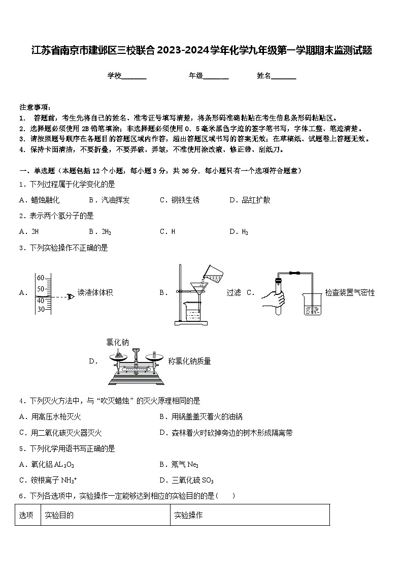 江苏省南京市建邺区三校联合2023-2024学年化学九年级第一学期期末监测试题含答案01
