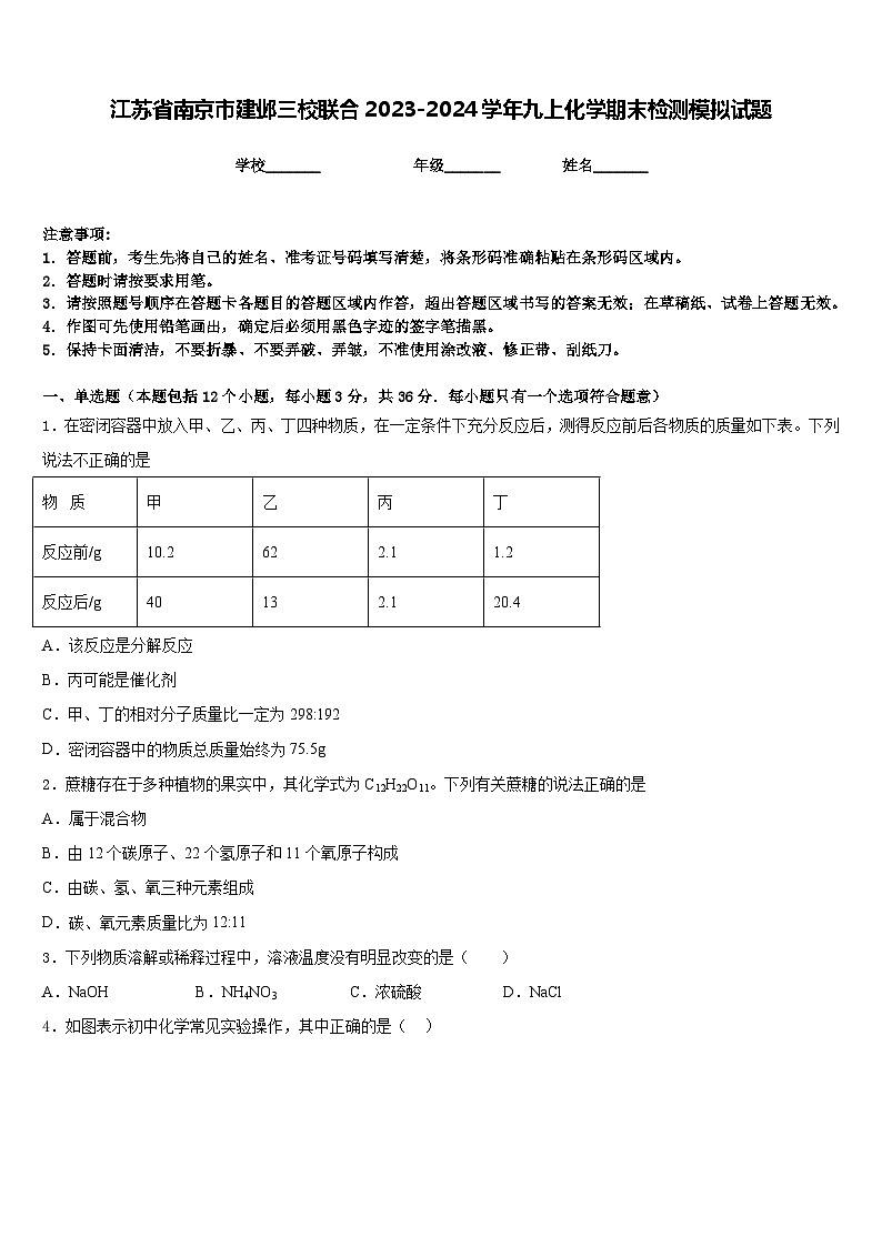 江苏省南京市建邺三校联合2023-2024学年九上化学期末检测模拟试题含答案第1页